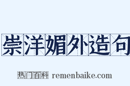 崇洋媚外造句是什么意思的图片